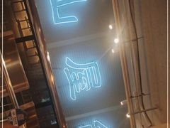 -火山屋台(新街口创始店)