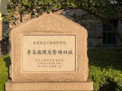 -青岛德国总督楼旧址博物馆