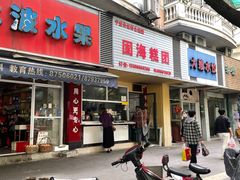 -固海糕团店
