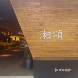 广州探店|秋意凉凉氛围感好餐厅🌾