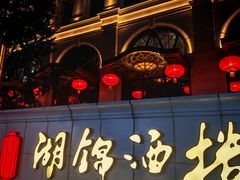 -湖锦酒楼·旗舰店(三阳总店)