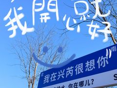 -兴芮温泉度假区