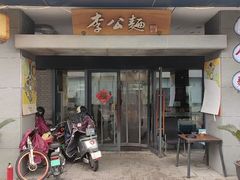 -李公面(星尚邻里店)