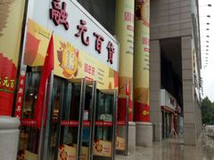 门面-LanTa蓝塔烘焙(融元广场店)
