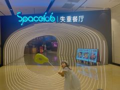 -SPACELAB失重餐厅(世纪汇店)