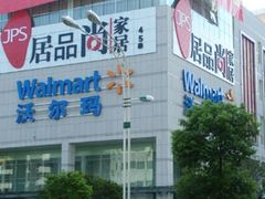 -沃尔玛(中山北路店)