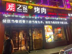 门面-炭之家烤肉(世茂店)