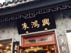 -朱鸿兴面馆(镇湖店)