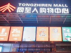 -同至人购物中心(朝阳街店)