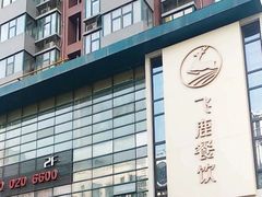 -飞鹿餐饮·陕南菜(北关店)