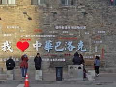 -中华巴洛克风情街