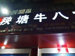 -秧塘牛八宝(金山路店)