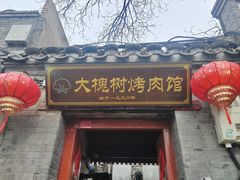-大槐树烤肉馆