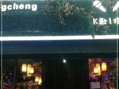 门面-冰城小镇音乐串吧·聚会餐厅(百子湾店)