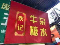 门面-伙记牛杂糖水