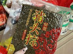 -非遗·老山合·潮汕特产猪头粽(龙眼南店)