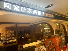 门面-阿妮叶李(光谷世界城店)