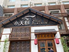 -小天厨民间菜馆(深圳街店)