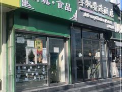 门面-清真耀峰成·小吃(苏州街店)