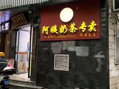 -阿姨奶茶专卖(安康总店)