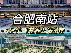 -合肥南站