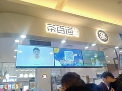 门面-茶百道(大卫城店)