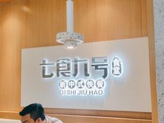 -七食九号食堂(东丽空港店)