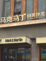 -马克男发时尚店