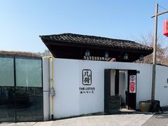 -几荷·恰似故人来(秀水广场店)