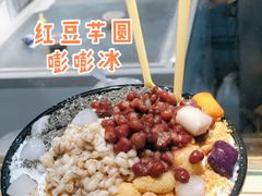 红豆芋圆膨膨冰-运栋天马牛肉饼(林科大店)