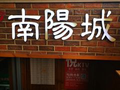 门面-南阳城烧烤海鲜酒店(和平路店)