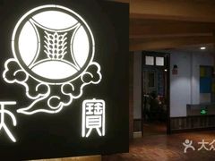 门面-天宝酒店(万达店)