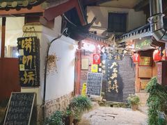 门面-唠叨坊私房菜(五一街店)