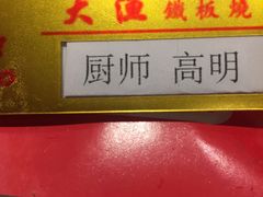-大渔铁板烧(花园道店)