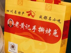-老黄记手撕烤兔(玉林街店)