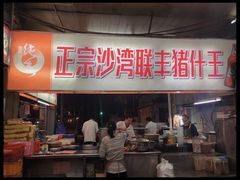 门面-联丰美食(番禺店)