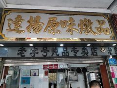 门面-達揚原味燉品(文明路店)