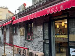 -菊儿人家·北京胡同菜(南锣鼓巷店)