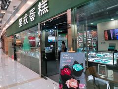 门面-第戎蛋糕(恒隆广场店)