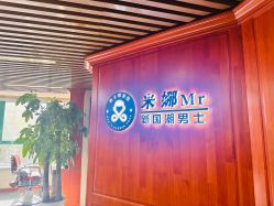 -米娜男士新国潮理发馆