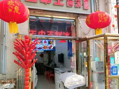 门面-王中王刨冰