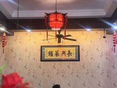 -长兴菜馆(高桥店)