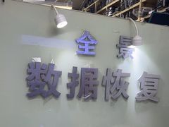 -全景数据恢复电脑维修(漕溪北路店)