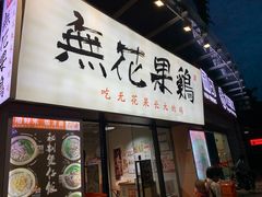 门面-映日农场无花果鸡(滨江东路店)