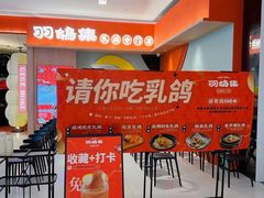 -羽鸽集·乳鸽专门店·地道顺德菜(岭南站店)