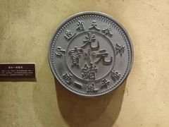 -沈阳金融博物馆