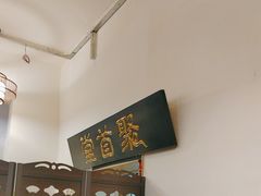 -聚首堂·特色小吃·肘子(什刹海德胜门店)