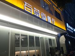 -百草堂餐厅