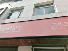门面-岩明火勺店(承德路店)