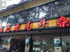 门面-潮镇老尾牛杂(环城西路店)
